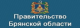 Правительство Брянской области