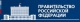 Правительство РФ